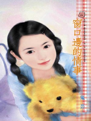 cover image of 窗口邊的情事